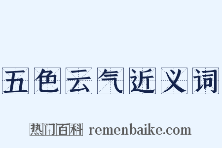 五色云气近义词是什么意思的图片